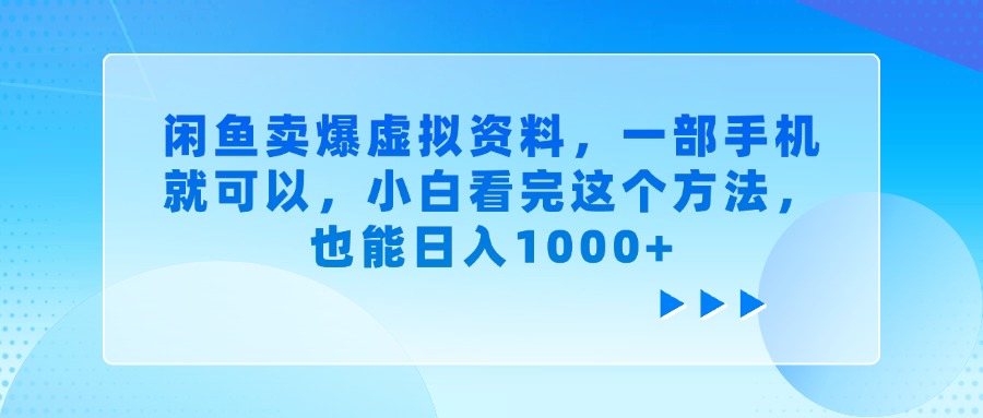 闲鱼卖爆虚拟资料，一部手机就可以，小白看完这个方法，也能日入1000+-沃创网