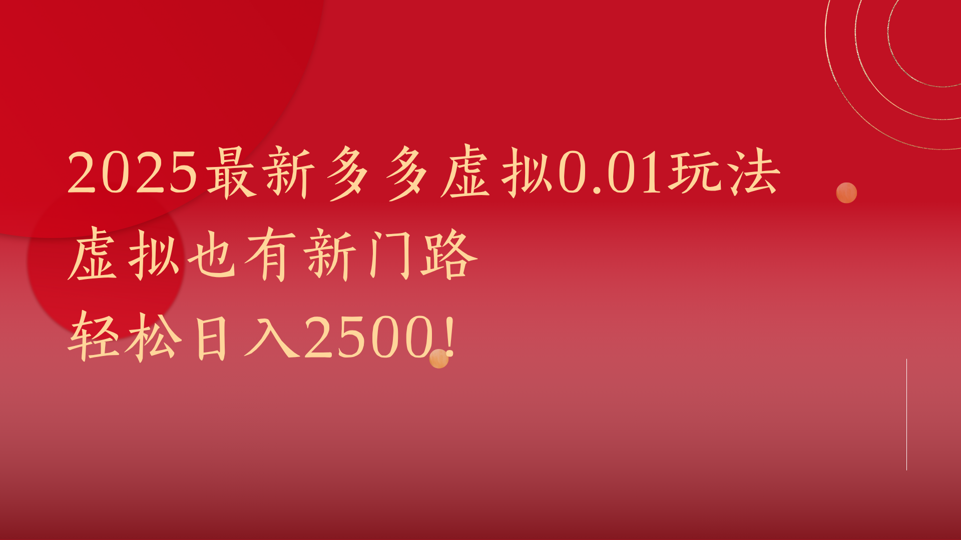 2025最新多多虚拟0.01玩法！虚拟也有新世界，轻松日入2500!-沃创网