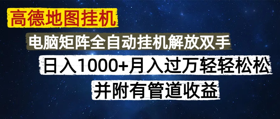 高德地图挂机每天几分钟日入1000+无脑操作，可矩阵并附有管道收益-沃创网