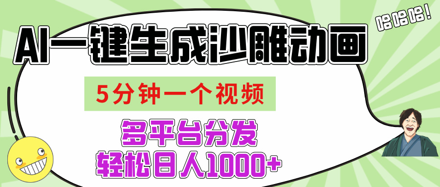 AI-键生成沙雕动画视频，五分钟一个视频多平台分发，轻松日入1000+-沃创网