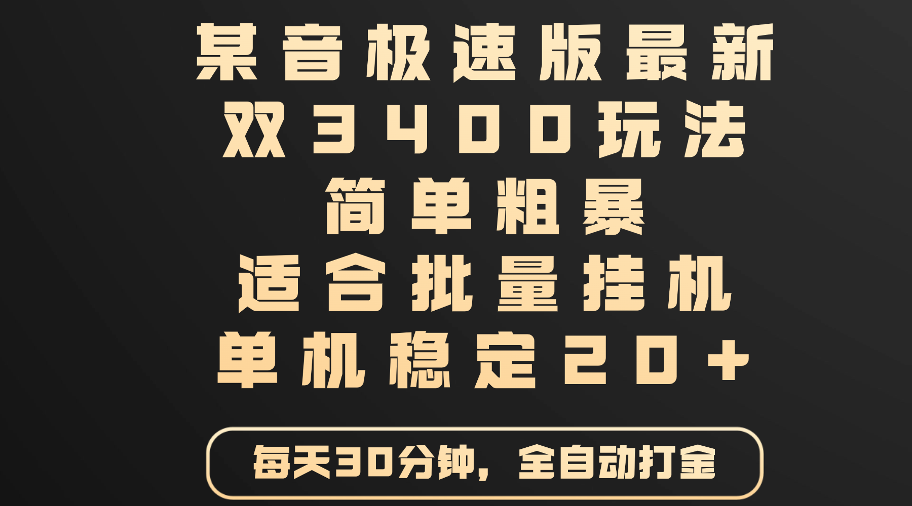 某音极速版最新 双3400玩法 简单粗暴 适合批量挂机 单机稳定20+-沃创网