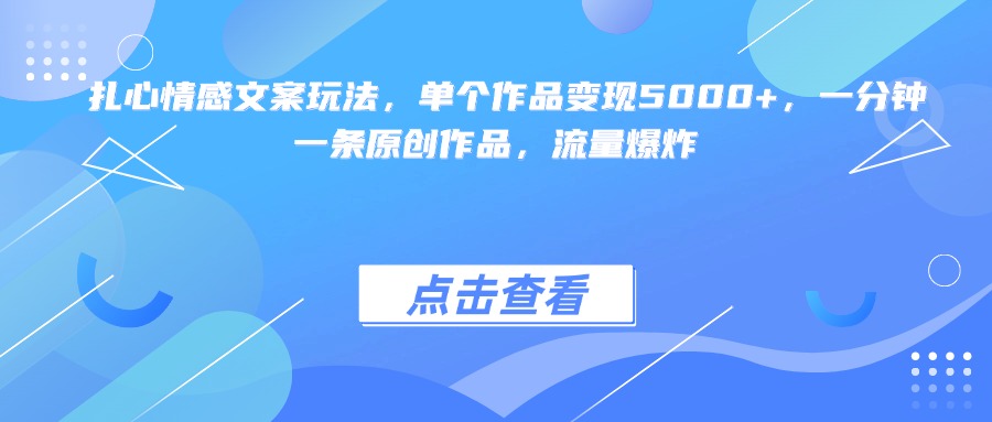 扎心情感文案玩法，单个作品变现5000+，一分钟一条原创作品，流量爆炸-沃创网