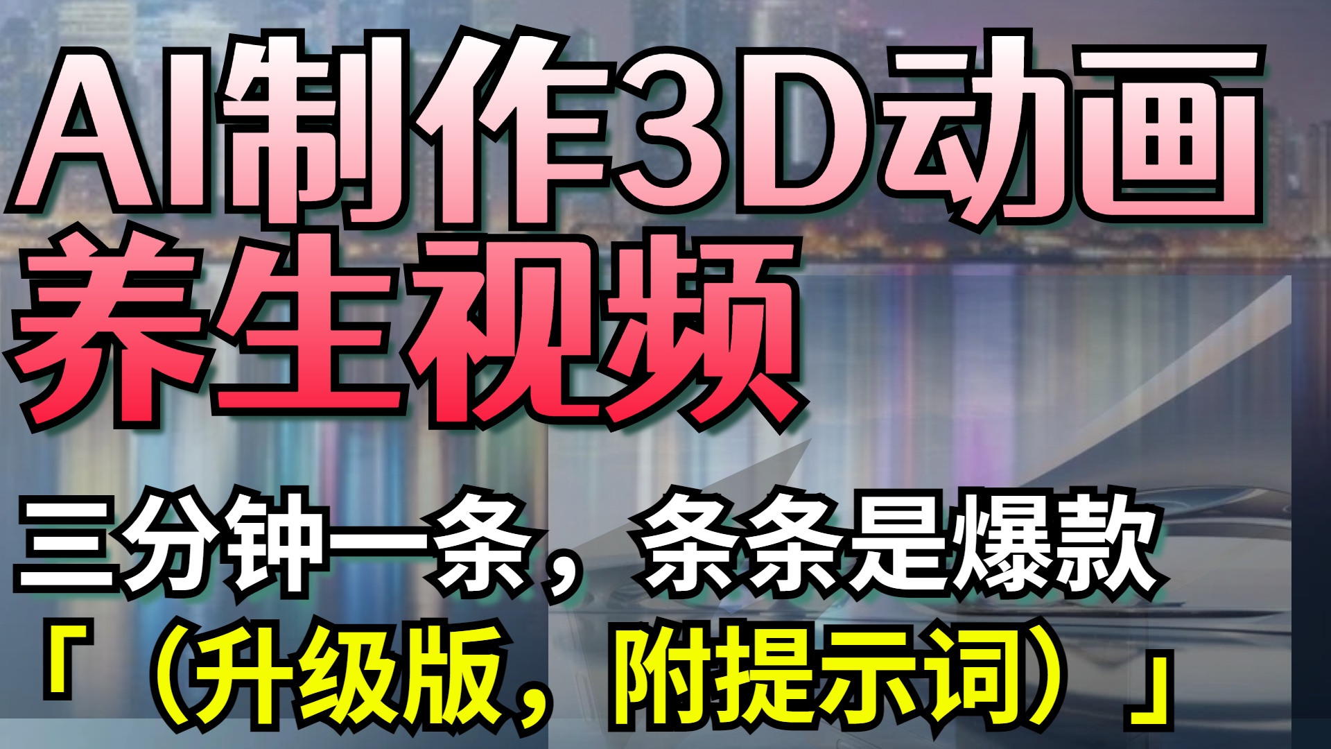 AI制作3D动画养生视频，三分钟一条，条条是爆款（升级版，附提示词）-沃创网