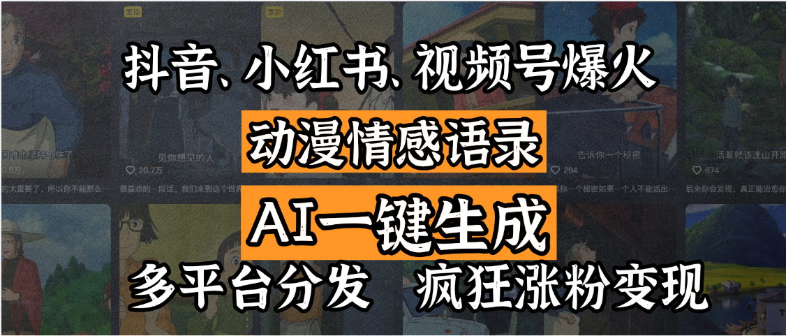 抖音、小红书、视频号爆火的动漫情感语录，AI一键生成，多平台分发，疯狂涨粉变现-沃创网