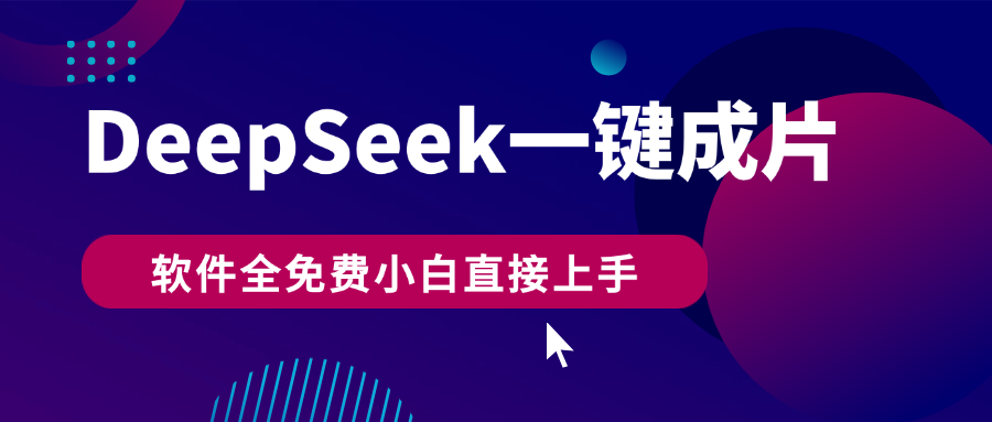 DeepSeek+一键成片，AI热搜视频快速生成，软件全免费，小白直接上手，轻松日入500+-沃创网