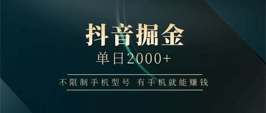 抖音掘金单日2000➕-沃创网