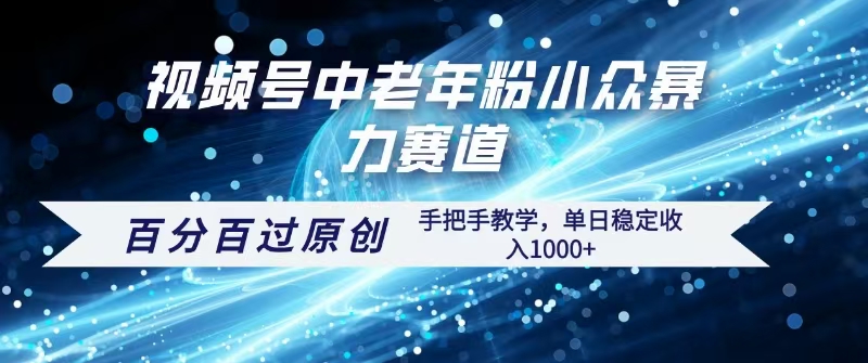 视频号一键生成过原创，最新暴力赛道 百分百过原创，手把手教学单日收益稳定1000+-沃创网