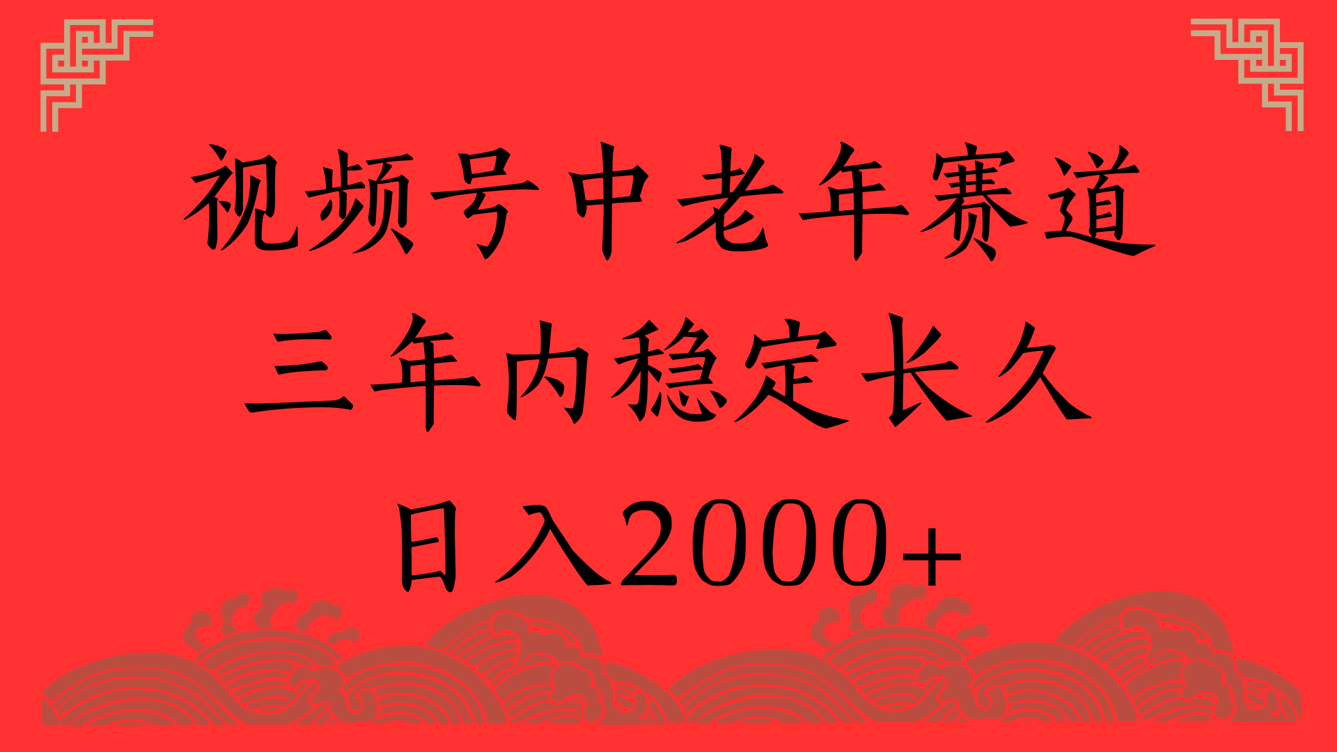 视频号养生赛道，一条视频2000，超简单，长期稳定可做，月入3w+不是梦-沃创网