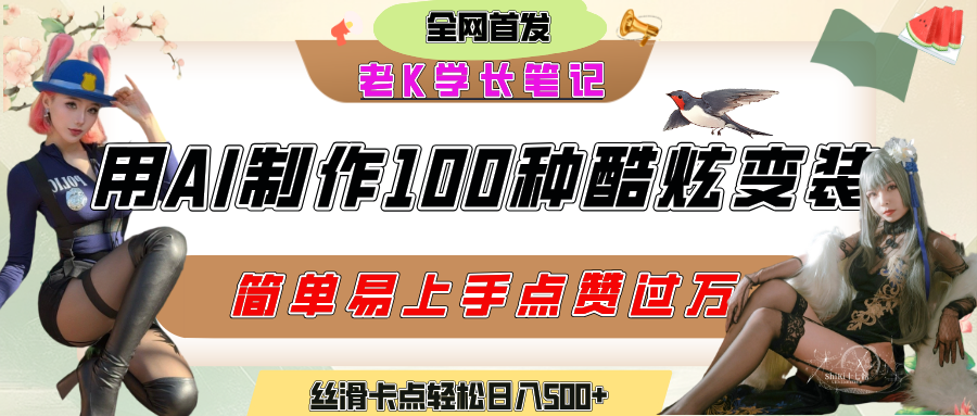 如何利用AI工具制作酷炫丝滑变装100种风格视频，发布短视频平台流量爆炸，小白也能轻松上手，熟练后轻松日入500+-沃创网