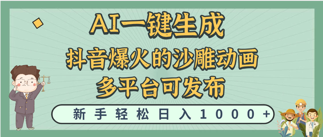 天呐！抖音、小红书、炬火的沙雕动画，用这个AI就可以一键生成-沃创网