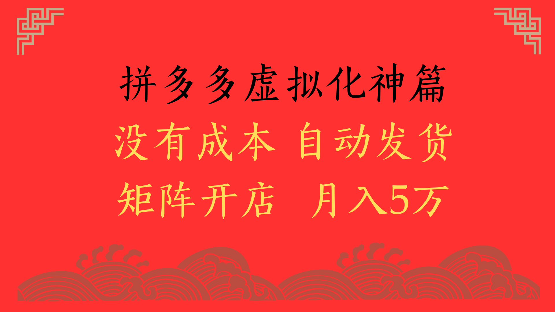 2025年最新暴力起店玩法，拼多多虚拟电商化神篇，月入5万+-沃创网