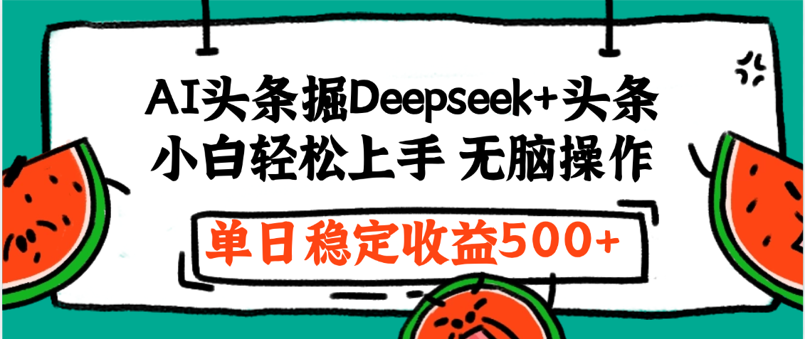 最新AI头条掘金 Deepseek+头条，小白轻松上手 无脑操作，单日稳定收益1000+保姆及教程-沃创网