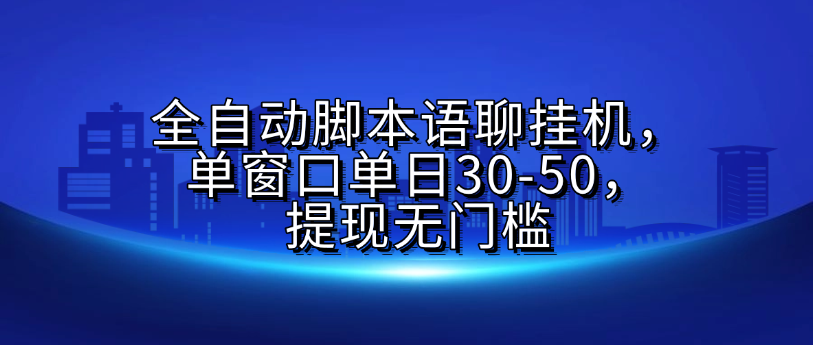 全自动脚本语聊挂G，单窗口单日30-50，提现无门槛-沃创网