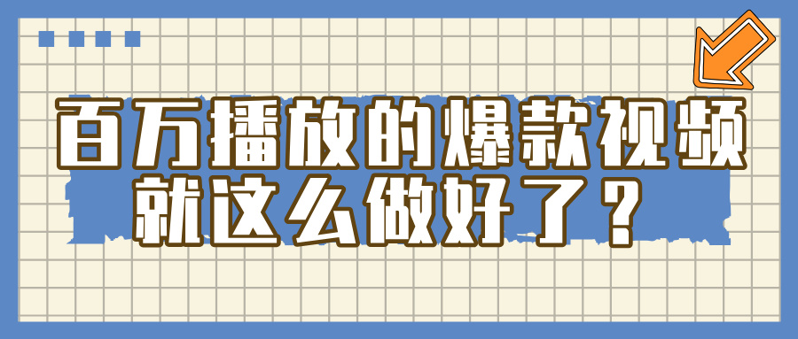 百万播放的爆款 视频 ， 就 这 么 简 单 做好了？-沃创网