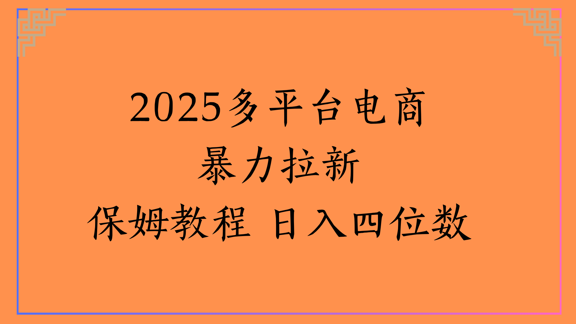 虚拟电商暴力拉新保姆教程 日入四位数-沃创网