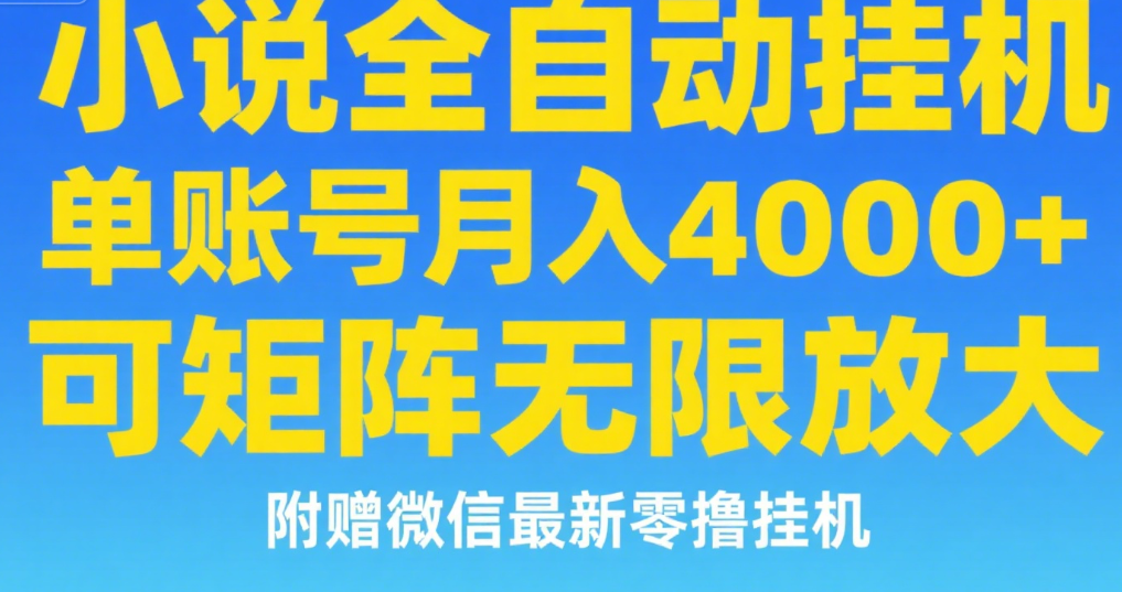 七猫小说无脑挂及单账号月入8000+，，可无限矩阵放大，附赠微信最新零撸挂机玩法！-沃创网