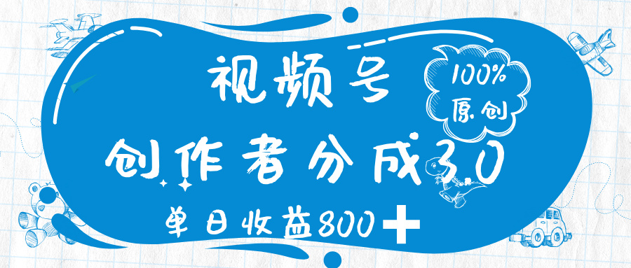 视频号创作者分成 3.0，100%原创视频高收益，单日收益 800➕-沃创网