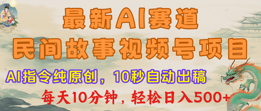 视频号赛道，最新AI民间故事，每日10分钟，轻松日入500+-沃创网