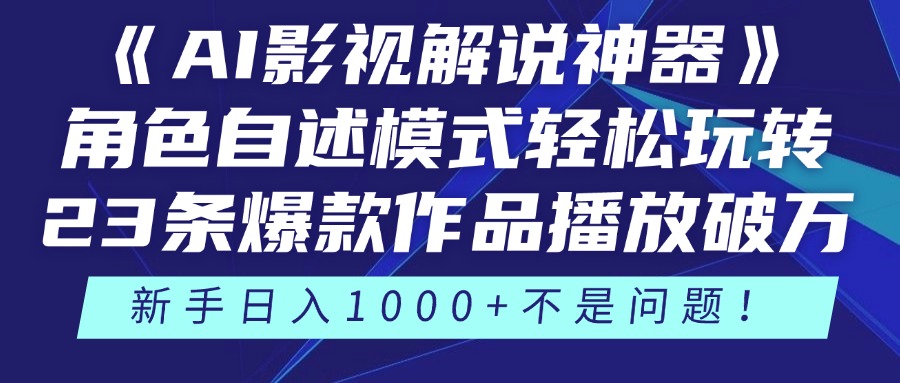 《AI影视解说神器》角色自述模式轻松玩转！23条爆款作品播放破万，3种变现渠道叠加收益，新手日入1000+不是问题！-沃创网