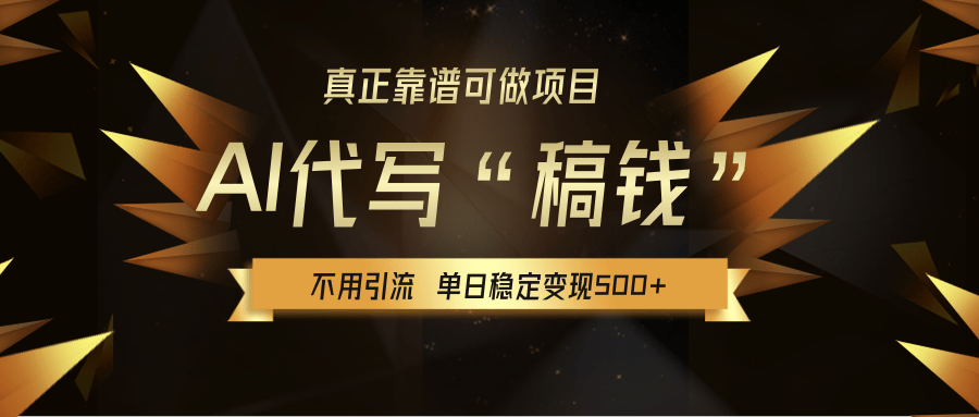 【AI代写】真正靠谱可做项目，不用自己引流，单日稳定变现500+，绿色蓝海项目，主打长期稳定，快速变现！-沃创网