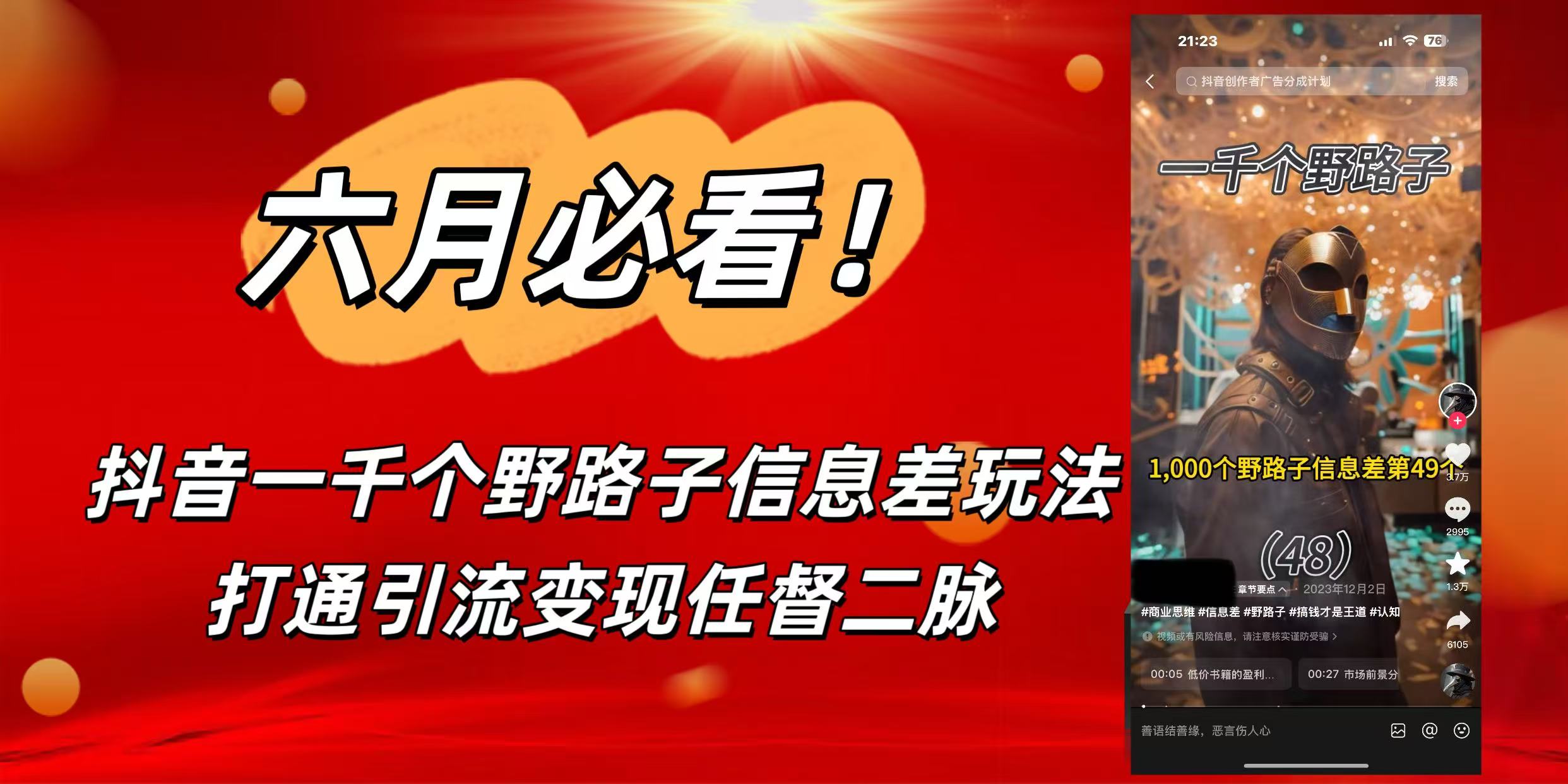 6月必看！抖音一千个野路子信息差玩法，打通引流变现任督二脉-沃创网
