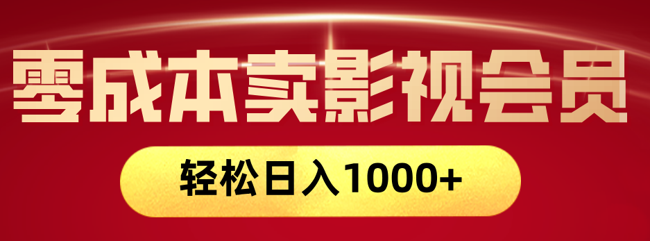 网络兼职，咸鱼无货源零成本卖影视会员，轻轻松松日入1000+-沃创网