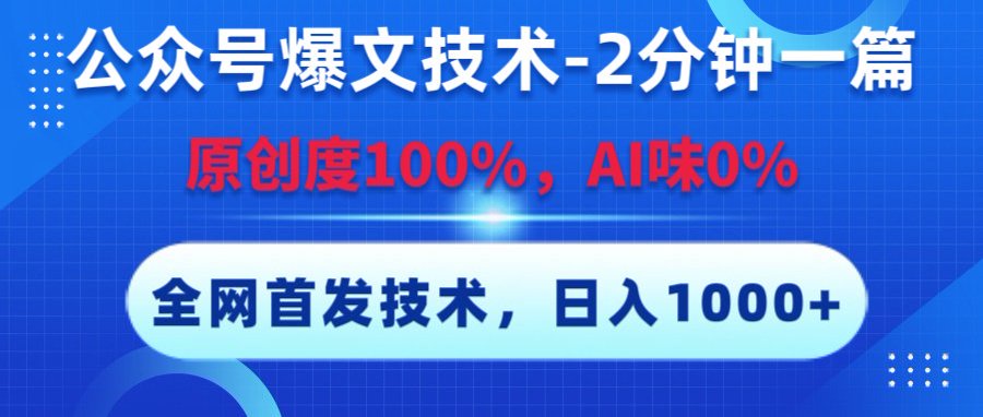 公众号爆文技术，2分钟一篇，原创度100%，AI味0，复制粘贴，日入1000+《全网首发》-沃创网