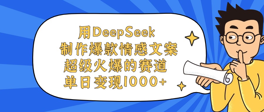 用DeepSeek制作爆款情感文案视频，单日变现1000+，超级火爆的赛道-沃创网