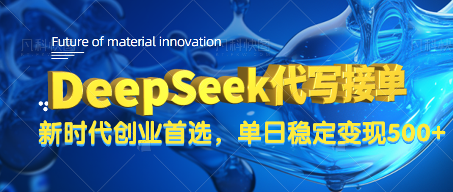 DeepSeek代写接单，只需一台电脑，单日稳定变现500+-沃创网
