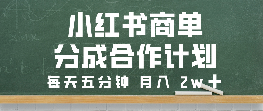 小红书商单分成合作计划，每天五分钟，月入 2w➕-沃创网