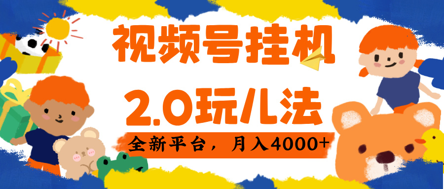 视频 号挂机 2.0 玩儿法， 全新平 台， 月入 4000+-沃创网