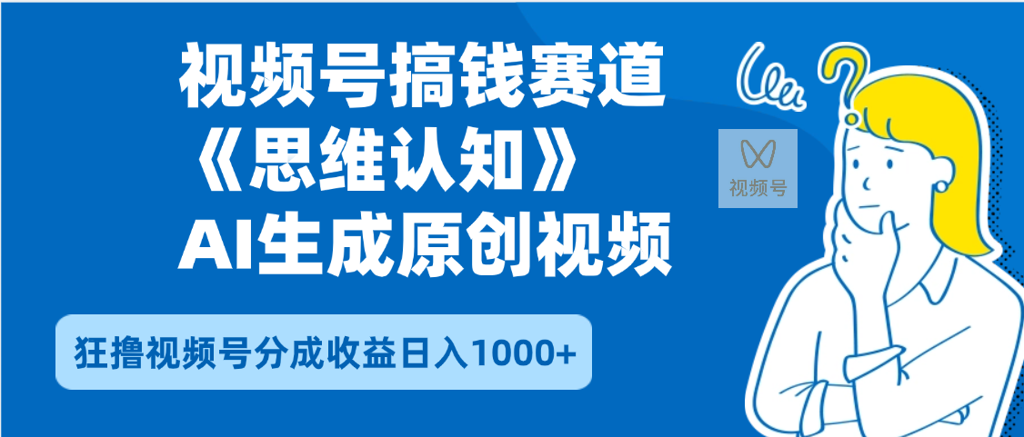 2025年下半年搞钱赛道，就选思维认知赛道，轻松暴流量，狂撸视频号分成收益-沃创网