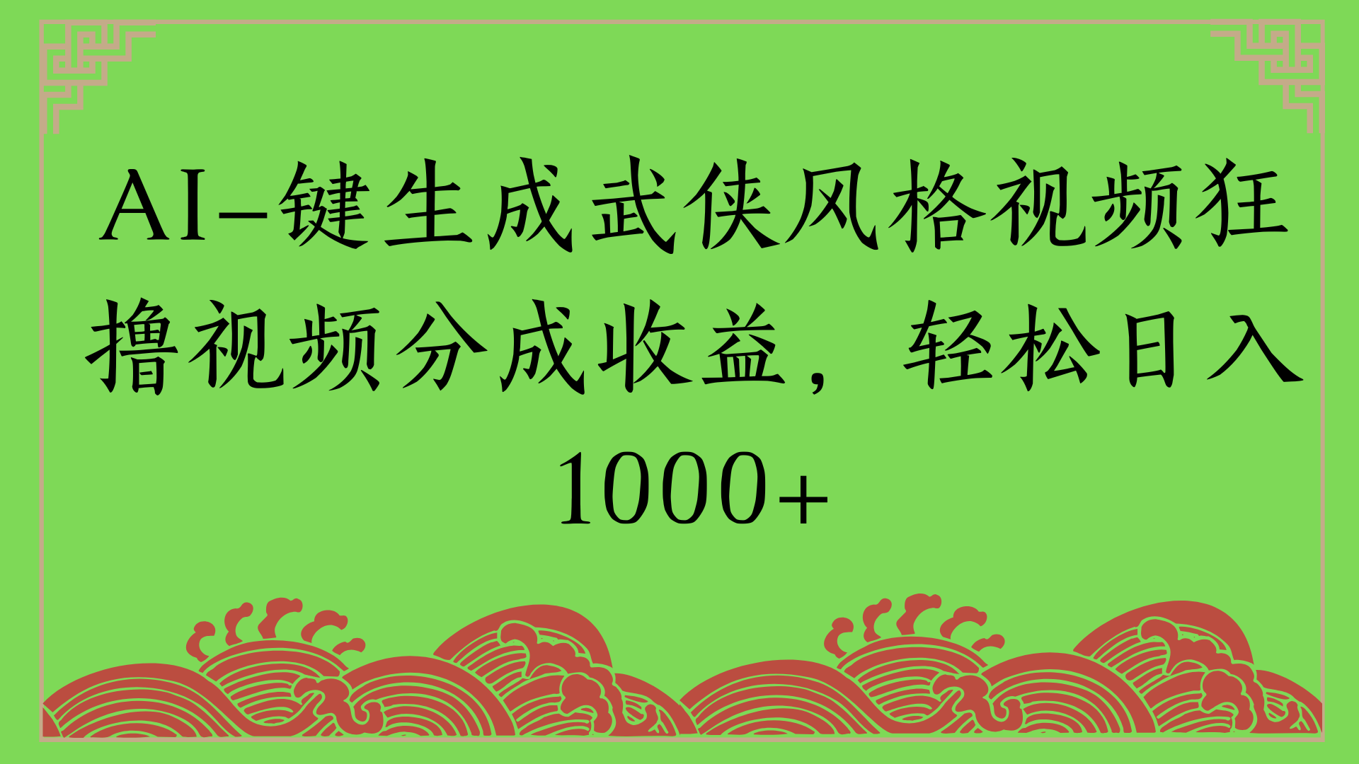 通过AI一键生成美女壁纸暴力拉新，单日变现1000+两分钟制作一个作品!新手小白- 学就会!-沃创网