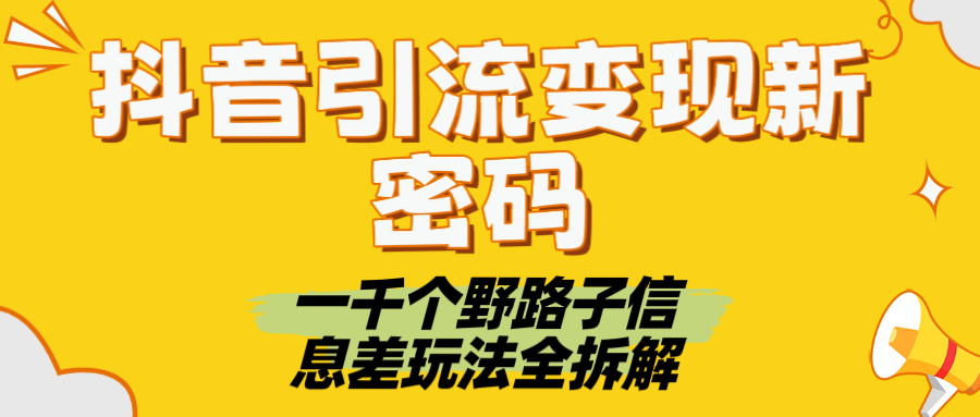 抖音引流变现新密码！一千个野路子信息差玩法全拆解-沃创网