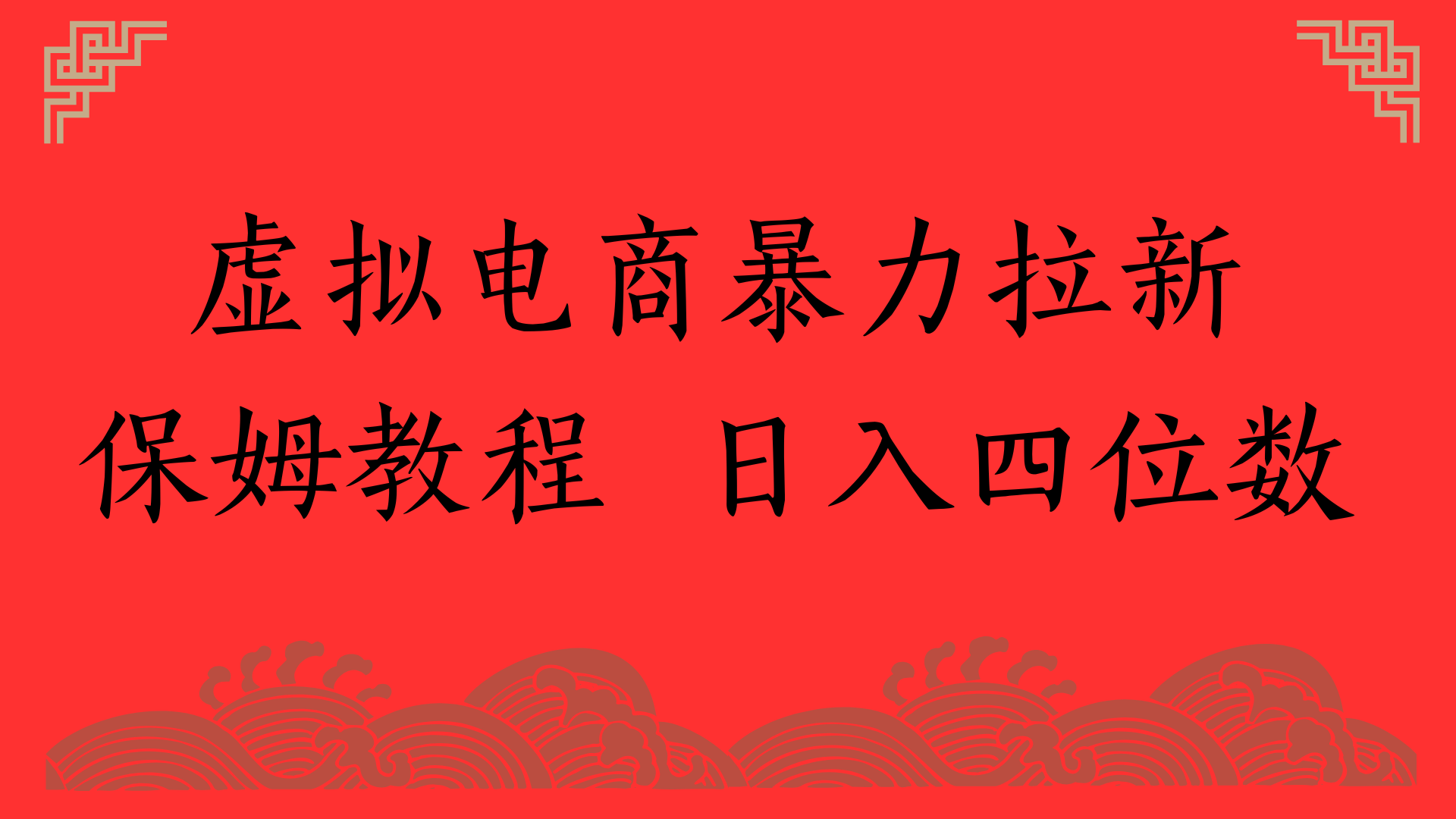 虚拟电商暴力拉新，保姆教程 日入四位数-沃创网