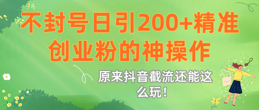 原来抖音截流还能这么玩！不封号日引200+精准创业粉的神操作-沃创网