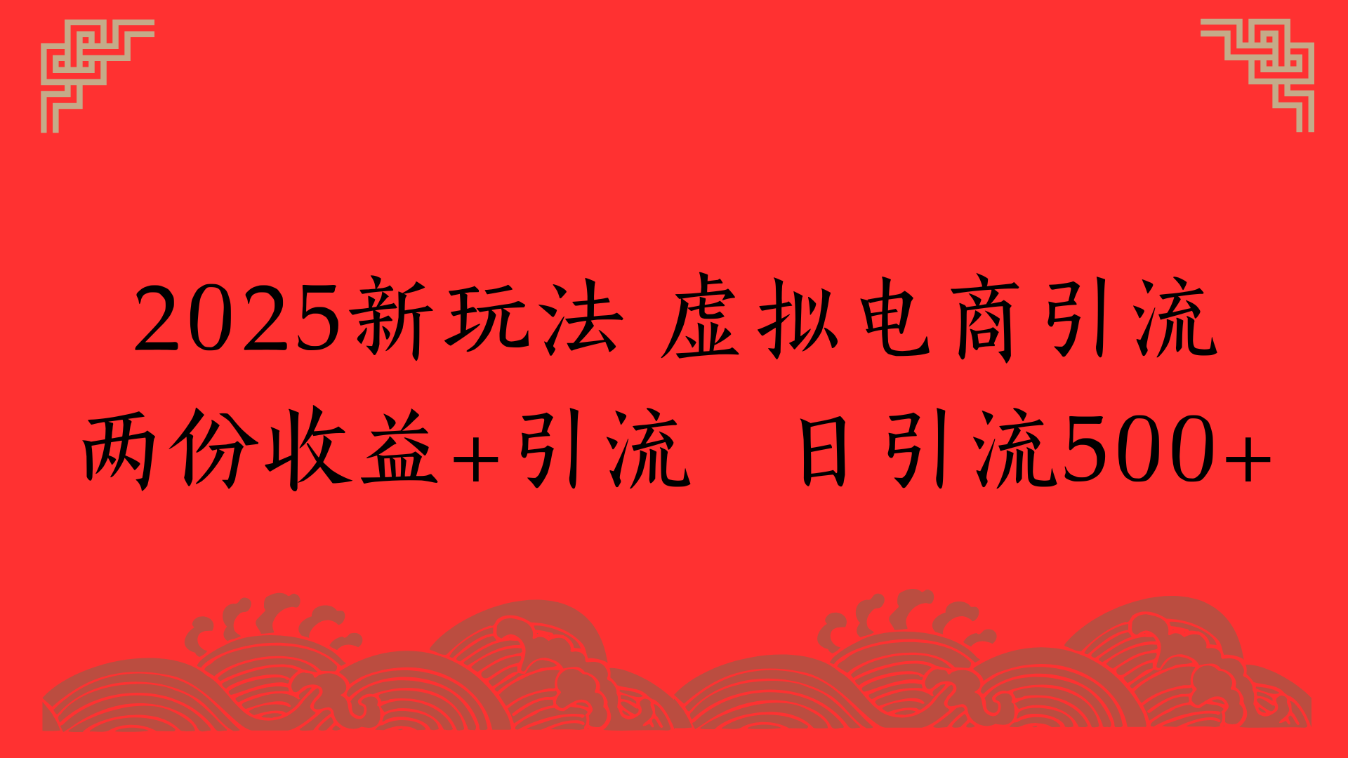 2025新玩法 虚拟电商引流两份收益+引流 日引流500+-沃创网