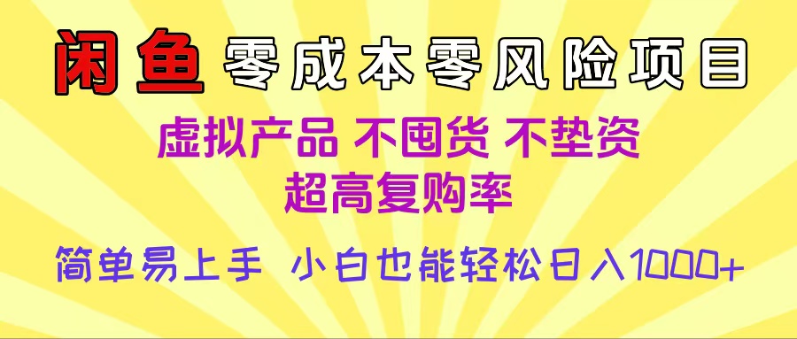 闲鱼0成本，0风险项目， 小白也能轻松日入1000+简单易上手-沃创网