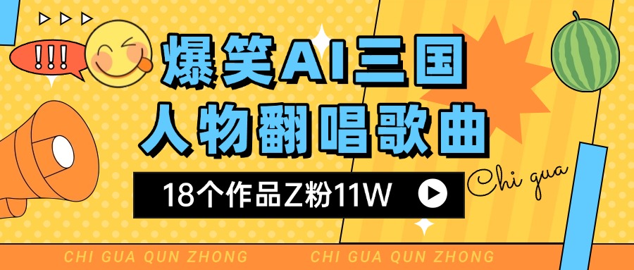 爆笑三国AI翻唱歌曲 18个作品Z粉11W 流量变现超简单-沃创网