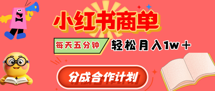 小红书商单分成合作计划，每天五分钟，轻松月入1w+-沃创网