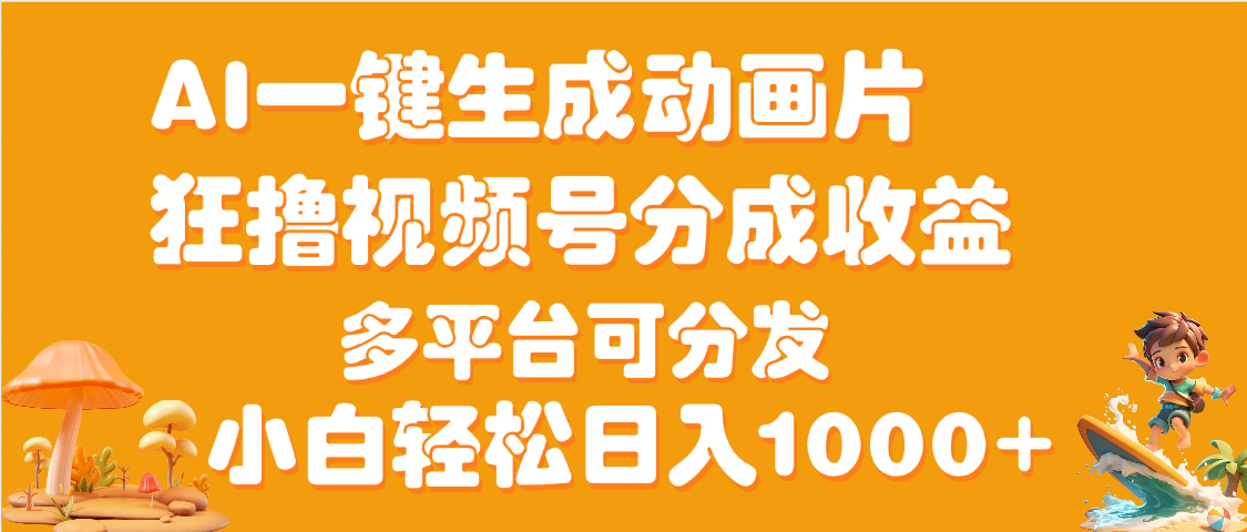 AI一键生成3D动画MV制作，流量暴涨，单日变现1000+-沃创网