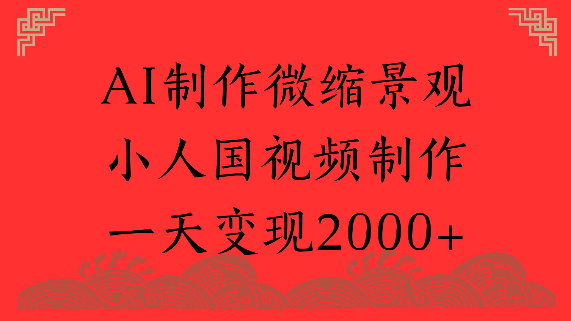 AI制作微缩景观，小人国视频制作，一天变现2000+-沃创网