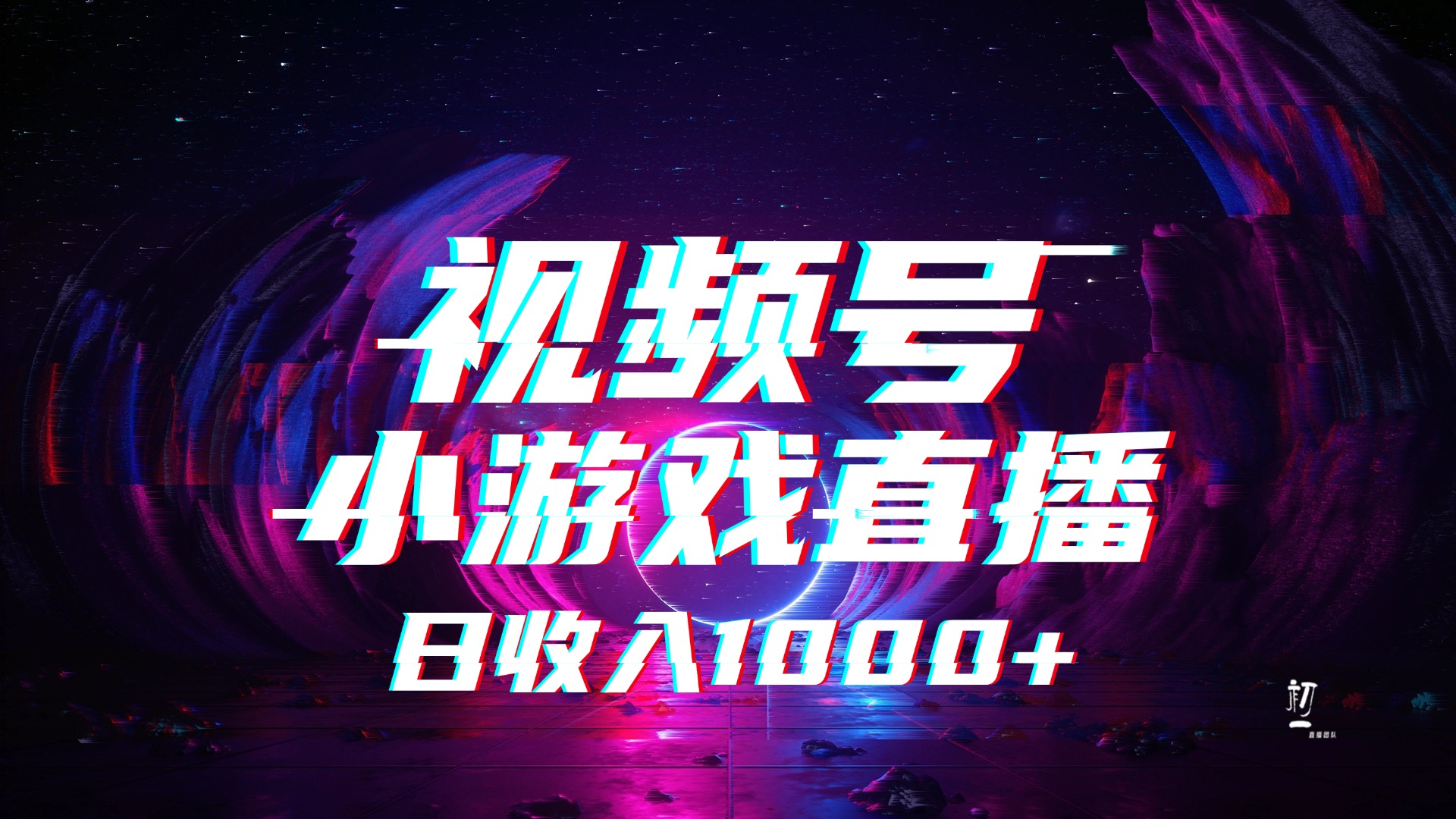 视频号小游戏直播，2025年蓝海项目，日入1000+，收益稳定，实操简单，小白也能轻松上手-沃创网