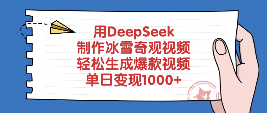 用DeepSeek制作冰雪奇观视频，单日变现1000+，轻松生成爆款视频-沃创网