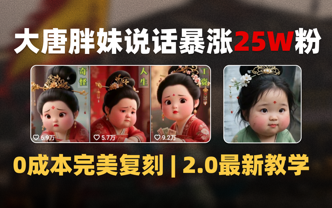 AI大唐胖贵妃说话2.0，40条视频暴涨40w粉，附独家变现攻略-沃创网