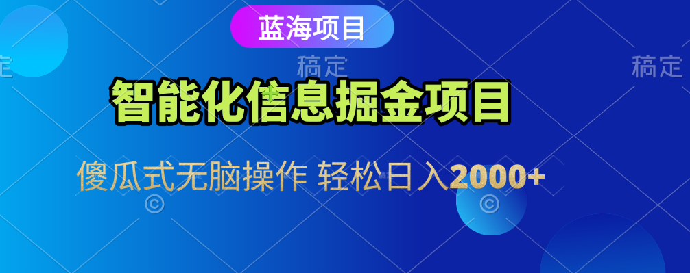 智能化信息蓝海全自动掘金项目 傻瓜式无脑操作 轻松日入2000+-沃创网