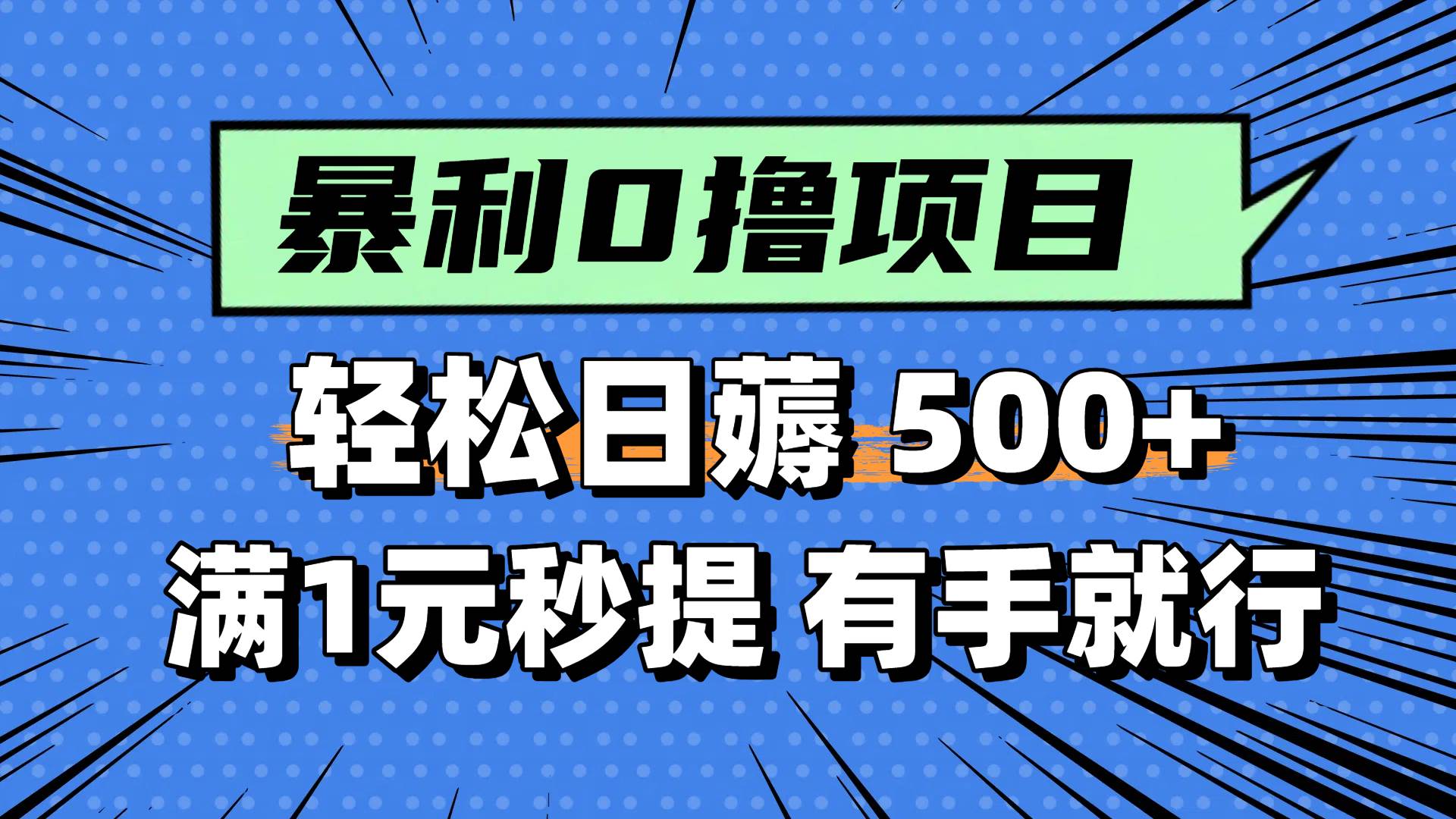 0撸小项目，满1元秒提现，轻松每天500+，小白有手机就能做-沃创网