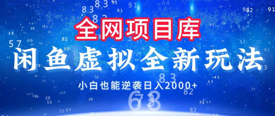 闲鱼虚拟变现新玩法，配合全网项目库，小白也能逆袭日入2000+-沃创网