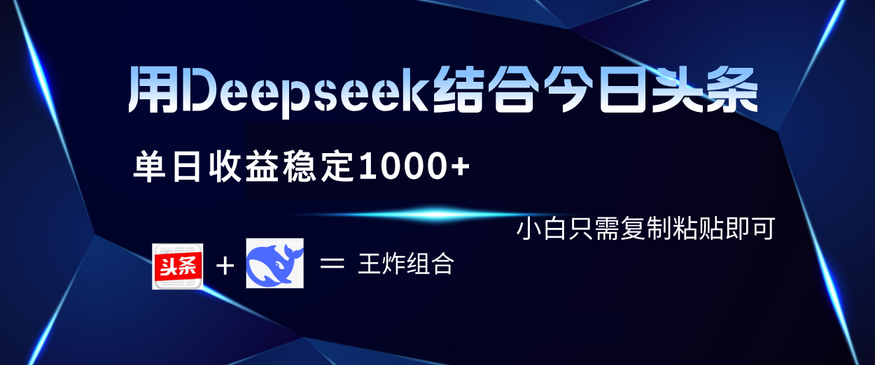 用Deepseek结合今日头条 单日收益稳定1000+ 小白只需复制粘贴即可-沃创网