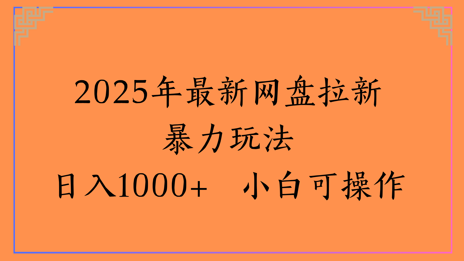 2025年最新网盘拉新暴力玩法日入1000+ 小白可操作-沃创网
